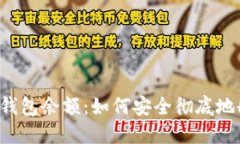 告别你的B特派钱包余额：如何安全彻底地删除钱