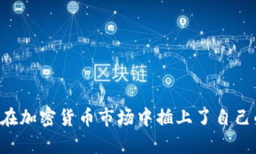 富翁为何在加密货币市场中插上了自己的“锋芒”？