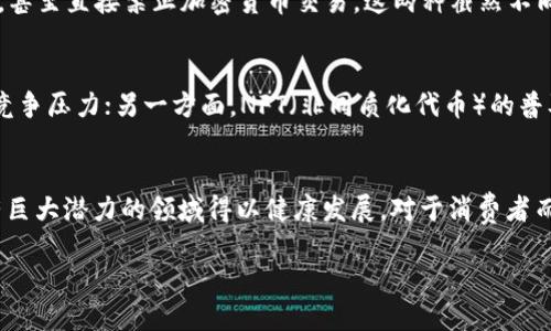   打破沉默：英国如何带领加密货币的未来变革 / 
 guanjianci 加密货币,英国,金融监管 /guanjianci 

引言：加密货币的曙光与阴霾
在过去十年中，加密货币已经从一个小众概念迅速演变为全球金融市场上不可或缺的重要组成部分。英国，作为全球金融中心之一，在这一变革中扮演了关键角色。然而，随着市场的高速发展，相关的监管框架也面临诸多挑战与机遇。英国的加密货币最新政策更新，正是在这样一个背景下应运而生。

加密货币的崛起与英国的反应
自比特币于2009年问世以来，加密货币的交易量和投资者数量持续增长。这一趋势引起了全球范围内的广泛关注，英国也不例外。在初期，英国的金融监管机构对加密货币持相对谨慎的态度。虽然开设数字货币交易所和进行ICO（首次代币发行）在某种程度上是被允许的，但缺乏明确的法律框架让许多潜在投资者显得犹豫不决。

然而，随着越来越多的投资者涌入，加之市场的波动性加大，监管机构开始认识到，需要有更加明确和系统化的规划来规范这一领域。2019年，英国金融行为监管局（FCA）发布了有关加密货币的指导原则，试图为投资者提供更为透明和安全的交易环境。

新政策的框架：如何保护投资者
2023年，英国对加密货币的政策更新明确提出了一系列新的监管措施。这些措施的重点是增加市场透明度和保护投资者利益。新的规则要求所有加密货币交易所必须在FCA注册，并符合一系列的反洗钱和消费者保护标准。这一变化旨在减少市场上的欺诈活动，同时增加投资者对加密货币的信心。

监管与创新之间的博弈
然而，监管措施的推出并非没有争议。有些行业专家认为，过于严格的监管可能会抑制创新，导致新兴的加密货币项目流失到监管更宽松的国家。例如，许多初创公司可能会选择在新加坡或其他国家设立营业地点，以寻求更有利的政策环境。因此，如何在保护投资者和鼓励创新之间找到平衡，便成为了监管机构面临的一大挑战。

公众意见与市场反应
尽管新政策的推出令人期待，但市场的反应却是复杂的。一方面，许多消费者对加密货币的热情依旧高涨，他们期待通过法律框架的完善而避免以往的损失。另一方面，也有β些投资者对即将出台的法规感到担忧，担心新的政策会增加交易成本，进而影响到他们的投资收益。

在社交媒体上，围绕加密货币的讨论越发热烈。微博、推特等社交平台上，各种观点交锋不断。一些支持者强调，合适的监管能够让加密市场变得更加成熟、稳定，创造出更加可靠的投资环境；而与此同时，也有批评者表示，过度的干预可能导致更多的人选择“潜入黑暗”，寻求非法的交易渠道。

国际视野中的英国加密货币政策
在加密货币监管的问题上，英国并不是孤军奋战。全球范围内，不少国家也在探索适合自己国情的监管模式。在这一过程中，英国的政策走向引人关注，世界各地的金融监管机构都在密切关注着是否可以从中取得灵感。

例如，瑞士以其灵活的监管政策吸引了大量的加密企业，这使得该国逐渐成为欧洲的“加密货币之都”。相比之下，某些国家如中国，采取了更为严格的监管措施，甚至直接禁止加密货币交易。这两种截然不同的态度都为全球加密市场带来了不同的影响。

未来展望：加密货币的潜力与挑战
未来，随着技术的不断发展与市场需求的不断变化，加密货币的形态和应用将更加多样化。一方面，去中心化金融（DeFi）的兴起将为传统金融机构带来巨大的竞争压力；另一方面，NFT（非同质化代币）的普及将为内容创作者和艺术家开辟新的商业模式。英国在这场革新中，能够站在风口浪尖，捕捉到这些新的未来趋势，必须积极调整政策，以适应变化的市场需求。

总结：搭建加密货币的桥梁
总之，英国的加密货币政策更新是一次既充满挑战又蕴藏机遇的历史性转折。只有在保护投资者利益与激发市场创新之间找到合适的平衡，才能保证这一具有巨大潜力的领域得以健康发展。对于消费者而言，了解这些政策变化将是他们参与加密货币交易的第一步，也将为他们的投资决策提供更为充足的依据。

在接下来的时间里，画好加密货币的监管蓝图，将成为英国金融未来的重要使命。
