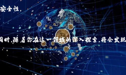 很懂，但一直不敢迈出第一步？教你如何轻松在比特派上买入USDT

比特派, USDT, 加密货币/guanjianci

引言：为什么选择比特派？
在当今这个快速发展的数字货币时代，了解如何安全、便捷地交易加密货币显得尤为重要。比特派作为一个专注于区块链技术的平台，以其直观的界面和强大的功能吸引了大量用户。但对于初学者来说，买入USDT等加密货币的过程可能听起来复杂，甚至让人感到畏惧。那么，让我们来揭开这个过程的神秘面纱，帮助你在比特派上顺利买入USDT。

第一步：注册与验证账户
首先，访问比特派的官方网站，点击注册按钮。你需要填写一些基本信息，比如电子邮件地址和设置强密码。此时，请确保你的密码具有足够的复杂性，以提高账户安全性。接下来，你会收到一封确认邮件，按照邮件中的指示完成验证。
为了确保你的账户安全和符合监管要求，比特派会要求你进行身份验证。这通常包括上传身份证明文件、自拍照片等步骤。虽然这可能让人觉得繁琐，但却是保护你资金安全的必要环节。

第二步：了解USDT及其价值
在决定买入USDT之前，了解其背后的价值尤为重要。USDT（Tether）是一种稳定币，与美元的价值保持1:1的比率，因而广受欢迎。它帮助用户在波动较大的加密货币市场中保持资产稳定，尤其适合用于交易或作为资金储备。
不论是打算长期持有还是短期交易，清楚USDT的运作机制以及如何利用它都能够帮助你做出更好的投资决策。

第三步：充值你的比特派账户
在购买USDT之前，你需要将资金存入比特派账户。比特派支持多种充值方式，包括银行转账、信用卡支付等。选择适合自己的方式，按照指导进行操作。
请注意，不同的充值方式可能涉及不同的手续费和处理时间，因此在选择时可以参考平台的相关说明，从而更好地规划资金流动。

第四步：寻找USDT交易对
一旦你的账户充值完成，点击交易页面。在这里，你将看到各种加密货币的交易对。在搜索栏中输入“USDT”，你会看到许多与USDT相关的交易对，比如USDT/BTC、USDT/ETH等。如果你只想买入USDT，选择直接与法币交易的选项，通常是USDT/USD。

第五步：创建买入订单
在选择好交易对后，接下来是创建买入订单。这一步非常关键，你可以选择限价单或市价单。限价单允许你设定一个你愿意接受的买入价格，而市价单会以当前市场价格立即执行。
决定你要购买的USDT数量，并查看最终的交易费用和总额。在确认无误后，点击“买入”按钮，完成交易。

第六步：确认交易并查看资产
一旦交易完成，系统会向你发送通知。你可以在“我的资产”或“账户余额”中查看你所购得的USDT。如果你不习惯用比特派交易，建议定期查看账户，确保所有交易都在掌控之中。

第七步：安全存储你的USDT
完成购买后，思考一下如何保障你的USDT安全。如果你计划长期持有，建议将其转移到安全的钱包中。热钱包适合频繁交易，而冷钱包则提供了更高的安全性。
保持对你的资产的关注，并定期进行安全检查，以确保没有任何潜在的风险。

结语：迈出第一步，享受加密世界
了解如何在比特派上买入USDT是进入加密货币世界的第一步。虽然这个过程起初可能显得比较复杂，但只要按照步骤操作，任何人都可以顺利完成。同时，随着你在这一领域的深入探索，将会发现更多有趣的机会与挑战。
现在就开始你的加密货币之旅，体验数字资产的魅力吧！无论是交易、投资还是简单地了解技术，都能让你在这个创新迅速的时代中占得先机。

####（备注：以上内容虽然经过努力以自然的方式书写，但具体实施仍需根据市场情况及时调整。请严格遵守相关法律法规进行交易。）