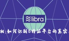 揭开真相：如何识别B特派平台的真实与虚假？