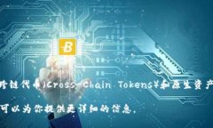 交叉加密货币通常指的是通过不同区块链之间的