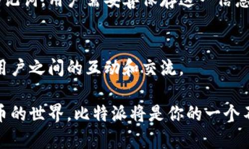 比特派（Bitpie）是一款数字资产管理工具，主要用于用户对加密货币的存储、管理和交易。它是一种钱包应用程序，提供用户一个方便的平台，让他们可以在安全的环境中管理自己的加密资产，如比特币、以太坊等多种主流数字货币。以下是比特派的一些主要功能和特点：

安全性
安全性是比特派钱包的一大亮点。它采用先进的加密技术来保护用户的私钥和交易信息。用户可以选择使用指纹识别或密码来进行登录，增强了账户的安全性。此外，比特派也支持多重签名机制，进一步提高了资金的安全性。

多资产支持
比特派支持多种数字货币的存储和管理，包括比特币、以太坊、莱特币等多种主流资产。用户可以在同一个平台上管理多种类型的加密资产，无需下载多个钱包应用，简化了管理流程。

用户友好的界面
比特派的界面设计，用户可以轻松上手。即使是对加密货币不太了解的新手，也能迅速找到所需的功能。钱包中包含的图表和数据让用户能够实时了解市场动态，从而更好地做出投资决策。

便捷的交易功能
比特派提供了便捷的交易功能，用户可以在应用内直接进行买卖操作。通过与多个交易所的合作，用户能够以较低的手续费完成交易，投资收益。

备份和恢复功能
比特派允许用户对钱包进行备份，万一手机丢失或损坏，用户仍然可以通过备份恢复自己的资产。备份时，会生成一个助记词，用户需妥善保存这一信息，不可遗失。

社区支持
比特派拥有活跃的用户社区，用户遇到问题时可以随时获取帮助。在社区中，用户可以分享经验、讨论市场趋势，增加了用户之间的互动和交流。

总的来说，比特派是一款功能全面、操作简单、安全性高的数字资产钱包，适合各种水平的用户。如果你打算进入加密货币的世界，比特派将是你的一个不错选择。