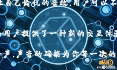 比特派钱包怎么设置声音？让每一笔交易都震撼