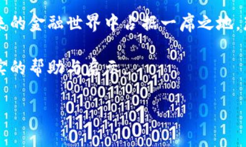    加密货币的核心要素：如何在风云变幻的市场中保持领先？  / 
 guanjianci  加密货币, 区块链, 投资策略  /guanjianci 

引言：加密货币的魅力与挑战
自从比特币诞生以来，加密货币已经从一个边缘现象发展成为全球金融的热点话题。无论是技术爱好者、投资者还是普通消费者，人们都被这种新兴的数字货币所吸引。然而，正如任何财富增长的机会一样，投资加密货币也伴随着不容小觑的风险。因此，深入了解加密货币的核心要素，对每一个参与者都显得尤为重要。

一、区块链技术的基础
区块链是加密货币的核心技术。简单来说，它是一种分布式账本技术，能够以去中心化的方式记录所有交易。每一个“区块”都包含了一定数量的交易信息，并通过加密的方式与前一个区块相连，从而形成一个“链”。这种结构使得任何试图篡改数据的行为都非常困难，因为改变一个区块意味着必须重新计算后面所有区块的哈希值。
另一个区块链的重要特性是透明性。每个人都可以访问链上的信息，从而提高了市场的透明度和信任度。由于区块链的不可更改特性，诈骗和腐败的空间被大大压缩。

二、去中心化与透明性
在传统金融系统中，银行和其他金融机构充当中介来处理交易和资金转移。相对而言，加密货币通过去中心化的方式消除了中介的需要。这种模式不仅提升了交易的速度，还显著降低了费用，让普通人也能参与到高效的全球金融体系中。
此外，由于区块链的透明性，用户可以随时追踪资金的流动，这种信任机制对于减少欺诈行为有着积极的效果。在一些发展中国家，尤其是那些金融制度不健全的地区，加密货币的出现带来了社会经济发展的新机遇。

三、安全性与隐私保护
安全性是加密货币的另一个核心要素。通过公钥和私钥的加密技术，用户的资金和交易信息得到了有效的保护。公钥相当于银行账户号码，而私钥则像是密码，只有拥有私钥的人才能控制对应的加密资产。
然而，安全性并不仅仅体现在加密技术本身。许多用户在使用数字钱包和交易所时，容易受到钓鱼攻击和其他网络威胁。因此，用户在选择钱包和交易平台时，必须做好充分的调查，选择那些具有良好安全记录的平台。

四、波动性与投资风险
虽然加密货币潜力巨大，但它的价格波动性也是显而易见的。比特币的价格可能在短短几天内翻倍，也可能迅速跌去一半。这种波动性不仅吸引了投机者，也让许多传统投资者敬而远之。
因此，对于想要投资加密货币的人而言，制定一个清晰的投资策略是十分重要的。在开始之前，评估自己的风险承受能力，并且做好分散投资，以降低单一资产的波动对自己整体投资组合的影响。

五、法律法规的影响
加密货币的监管环境在各国之间存在显著差异。在一些国家，加密货币被视为合法的金融资产，而在另一些地方则可能面临严格的限制或甚至全面禁止。这种不确定性使得加密货币的市场更加复杂，也意味着投资者必须跟踪各国的政策变化。
例如，中国曾在2017年全面禁止代币发行和加密货币交易，而美国则在不同的州呈现出不同的看法。随着加密货币的普及，全球范围内的监管呼声也在不断加强。投资者在进入这一市场之前，了解和遵循本国的法律法规显得至关重要。

六、社区的力量与未来发展
加密货币不仅仅是数字资产，它们背后有着强大的社区支持。许多成功的项目都是依赖于积极的社区参与，开发者和用户的共同努力来推动进步。例如，以太坊的社区在推动智能合约的应用上发挥了巨大作用。
未来，加密货币将继续发展，可能会与传统金融系统更深度地融合。一些专家预测，加密金融服务（DeFi）将成为下一个重要的盈利先锋，而这一切都离不开社区的支持与不断创新。

结尾：敢于挑战，才能捕捉机遇
加密货币市场充满了挑战，但也蕴藏着巨大的机遇。理解加密货币的核心要素，不仅能帮助我们在这块新兴市场中找到立足之地，更可以使我们在未来的金融世界中占据一席之地。那么，准备好迎接这场挑战了吗？

无论你是投资者、开发者还是普通用户，了解这些核心要素都将为你的决策提供有力的支持。希望这篇文章能为你在加密货币的旅程中，提供一些切实的帮助与启示。

（注：本文仅供学习参考，不构成任何投资建议。）