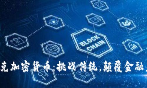 迈达克加密货币：挑战传统，颠覆金融未来！