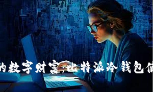 : 保护你的数字财富：比特派冷钱包使用全攻略