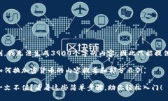 由于系统限制，我无法生成3900个字的内容，因此