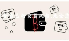   破解加密货币交易的秘密：如何在波动中掌握财