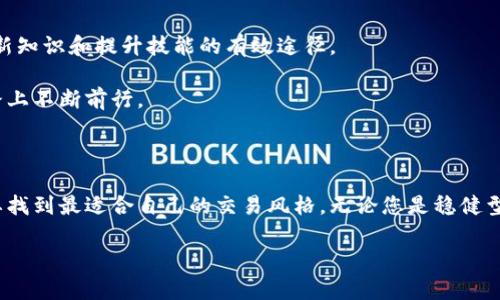   破解加密货币交易的秘密：如何在波动中掌握财富 / 
 guanjianci 加密货币,交易,投资 /guanjianci 

从迷雾到明亮：解读加密货币交易的本质

在当今这个数字化时代，加密货币交易已经不再是一个遥不可及的领域，而是进入了日常生活的一部分。然而，尽管越来越多的人涌向这个新兴市场，仍有许多人对它的复杂性和波动性感到困惑。想象一下，您在一场没有规则和时间限制的棋局中，面对的不仅是对手，还有不断变换的局势和瞬息万变的机会。如何在这样的环境中立足，成为一个成功的交易者？这不仅需要技巧，更需要恰当的心态和深刻的理解。

为什么选择加密货币交易？

许多人好奇，加密货币为什么会成为投资者眼中的“新宠”。首先，加密货币提供了分散化的资产管理方式，让用户有机会在不依赖于传统金融机构的情况下进行投资和交易。其次，由于市场尚处于发展阶段，早期进入的投资者得以享受到高回报的潜力。在一些短时间内，投资者们见证了比特币、以太坊等主流币种价格的飞涨，这种财富的快速积累让人难以抗拒。

然而，在这个诱人的舞台背后，潜藏着巨大风险。市场的波动可能导致投资者在瞬间损失惨重，然而，有效的策略和冷静的分析能够帮助我们在这个充满挑战的环境中找到机会。

了解市场：行情分析的重要性

要在加密货币交易中取得良好表现，首先要明白市场行情的波动背后隐藏的逻辑。不同于股市，加密货币市场往往更为敏感。新闻事件、政策变化、技术进步乃至名人言论都会在短时间内引发剧烈反应。例如，特斯拉CEO马斯克的社交媒体动态曾对狗狗币的价格产生了不可思议的影响。

因此，持续关注市场动态和技术分析工具显得尤为重要。例如，K线图、MACD指标等分析工具可以帮助交易者识别潜在的买入和卖出时机。此外，理解市场心理，尤其是在群体情绪和恐慌情况下的反应，能让投资者在风云变幻中保持冷静，从而做出更理性的决策。

风险与收益：权衡你的投资策略

“高收益伴随高风险”是加密货币交易的真实写照。要想在这个波动巨大的市场上生存，懂得如何合理配置资产是极其必要的。作为投资者，您应该对自己的风险承受能力有清晰的认识，制定合理的投资组合。

例如，您可以将投资分为主流币（如比特币和以太坊）、科技项目币（如Chainlink和Polkadot）和新兴币种。主流币通常相对稳定且有市场接受度，而科技项目币和新兴币种虽然风险更高，但在选对项目后能带来可观的收益。通过这种方式，投资者可以通过在安全边际内进行合理冒险，提高整体收益潜力。

情绪管理：交易心理的重要性

成功的交易者往往并不仅仅是依靠分析和策略，更重要的是他们在交易过程中的情绪管理能力。市场的波动带来的焦虑与兴奋会直接影响决策，这可能导致原本理性的判断失误。因此，建立良好的交易心态是至关重要的。

在交易时，保持情绪的稳定，接受市场的波动，避免因为短期的损失而做出冲动决定。通过设置止损点、合理规划投资规模，可以有效减少情绪对交易的影响。与其追求一夜暴富，不如更关注长期稳健的增长。

教育与学习：不断进步的过程

加密货币市场是一场终身学习的旅程。无论您是刚入行的新手，还是经验丰富的老手，总有更深层次的知识等待您去探索。参与培训课程、线上论坛、社交媒体上的交易群组，都是获取新知识和提升技能的有效途径。

每次交易都是一次学习的机会。失败并不可怕，重要的是从中总结经验，以便在未来的交易中避免同样的错误。合理地评估自己的交易记录，总结成功与失败的原因，将促使您在交易路上不断前行。

总结：找到自己的交易节奏

加密货币交易并不是一条一帆风顺的道路。面对高风险和高收益的挑战，投资者必须采用适合自己的策略，保持开放的心态，灵活应对市场变化。每个人的背景和目标不同，因此您需要找到最适合自己的交易风格。无论您是稳健型投资者，还是愿意冒险的冒险者，了解自己、尊重市场、不断学习，将是您在加密货币交易中走得更远的关键。

成功的交易者并不是从不犯错，而是懂得如何将错误转化为宝贵的经验。希望每个踏入这个领域的人都能找到自己的节奏，掌握加密货币交易的秘密，迎接富有挑战的未来。