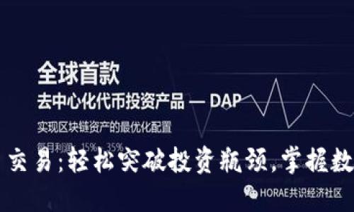 比特派以太币交易：轻松突破投资瓶颈，掌握数字资产的未来