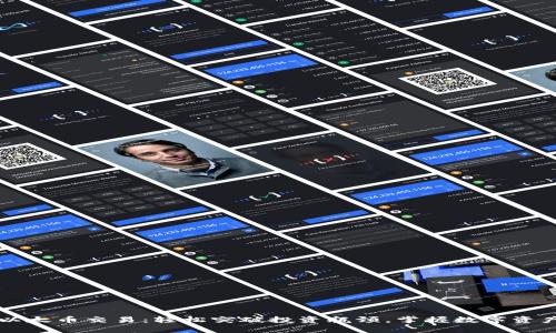 比特派以太币交易：轻松突破投资瓶颈，掌握数字资产的未来