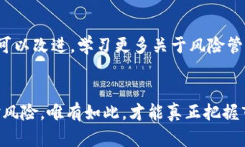   加密货币“砸盘”：平静表象下的惊涛骇浪 / 
 guanjianci 加密货币, 砸盘, 投资 /guanjianci 

加密货币市场的魅力与风险
加密货币，这一数字时代的创新产物，吸引了无数投资者的目光。它以其去中心化、跨国界和快速交易的特性，成为许多人寻求财富增长的渠道。然而，随着市场的火热，风险也随之而来。尤其是“砸盘”这样的现象，往往让投资者措手不及，感受到如坐针毡的紧张与不安。

什么是砸盘？
简单来说，砸盘就是指市场上出现大规模价格下跌的情形。通常情况下，某些大规模投资者或者操盘手会通过大量抛售手中的加密货币，造成市场恐慌，从而引发价格的急剧下降。这一过程带来的不仅是资产的缩水，更是心理的恐慌，导致许多小投资者不得不割肉止损。

砸盘背后的深层原因
为什么会出现砸盘现象？原因多种多样，包括市场情绪、政策变化以及技术问题等。例如，某个国家突然宣布对加密货币进行监管，这无疑会引发市场的不安，造成资金的快速撤出。此外，某个大型交易所的安全漏洞也是导致砸盘的重要因素。当投资者对平台的安全性产生怀疑时，往往会选择迅速出手，结束自己的风险。

如何应对砸盘风险
面对频繁的砸盘现象，投资者该如何保护自己的资产？首先，全面了解市场动态非常重要。定期关注新闻、行业报告以及市场趋势分析，能够帮助投资者及时把握市场脉搏。此外，合理配置资产比例，切忌把所有资金投入到一种加密货币中，也是一种有效的风险管理策略。

分散投资的智慧
投资的成功往往在于对风险的合理控制。一种行之有效的方法就是分散投资。并非所有加密货币都具有相同的稳定性，选择不同类别的资产可以在一定程度上保障整体投资组合的安全。通过研究各类加密资产的基本面、技术面以及市场表现，投资者可以提高收益同时降低风险。

市场波动的心理准备
心理素质的建设同样不可忽视。当市场出现大跌时，许多散户投资者往往会恐慌出手。然而，在许多情况下，理性分析和冷静判断更为重要。在面对市场波动时，理应保持一份清醒的头脑。回望历史，许多在高位恐慌抛售的投资者，最终往往都成为了市场的“弃婴”。所以，建立心理预期，适应加密货币市场的波动性，对投资者来说是非常关键的一步。

学习与成长的机会
经历砸盘带来的失落，不仅仅是金钱上的损失，更是一个深刻的学习过程。每一次的市场波动都是一次自我反思的机会。回顾自己的投资决策，反思哪些措施可以改进，学习更多关于风险管理、市场分析的知识，才能在未来的投资中做到更加从容应对。

结语：与市场共成长
加密货币市场犹如一片汹涌的海洋，投资者在其中航行，时而风平浪静，时而波涛汹涌。面对砸盘等诸多挑战，投资者需要不断增强自身的专业素养，合理应对风险。唯有如此，才能真正把握市场的机遇，分享数字货币时代的财富盛宴。