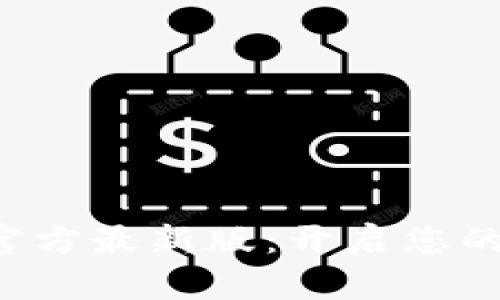 轻松下载比特派官方最新版：开启您的加密货币新旅程!