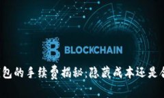 比特派钱包的手续费揭秘：隐藏成本还是合理收