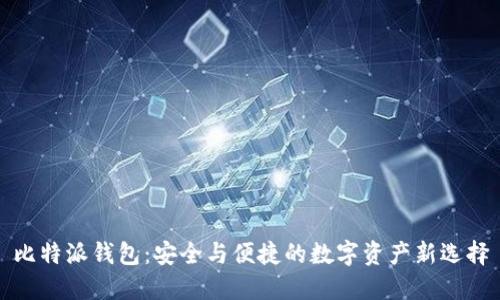 比特派钱包：安全与便捷的数字资产新选择