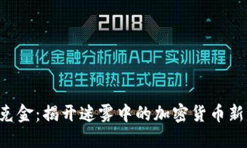 华克金：揭开迷雾中的加密货币新星！