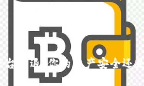 加密货币平台清退：你的资产安全还是面临风险？