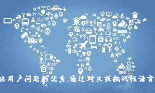 思考一个能解决用户问题的优秀，通过对立或挑战性语言吸引注意，放进