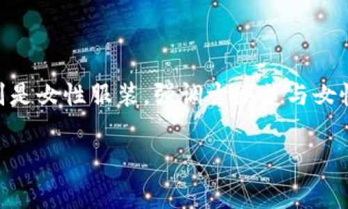 B特派（Bettie Page）并不是一个国家的品牌，而是一个受1950年代美国文化启发的服装品牌。该品牌以其复古风格的服装闻名，特别是女性服装，强调古典美与女性魅力。Bettie Page这个名字源于著名的美国模特Bettie Page，她在20世纪50年代以其大胆的摄影和独特的风格而成为文化偶像。

如果你对Bettie Page品牌的文化背景或产品感兴趣，或者有其他特定问题，欢迎提问！