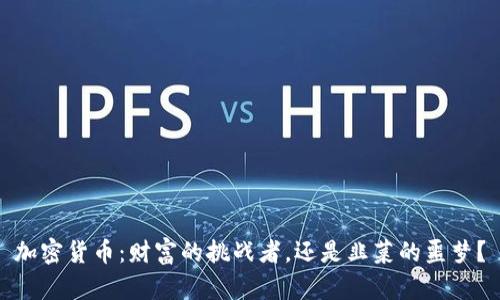 加密货币：财富的挑战者，还是韭菜的噩梦？