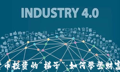 
加密货币投资的“梯子”：如何攀登财富巅峰？