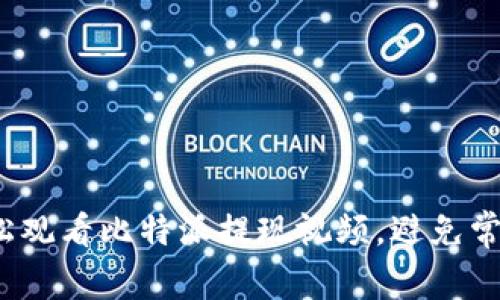 如何轻松观看比特派提现视频，避免常见误区？