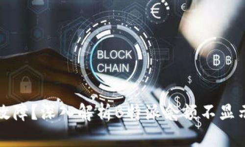 操作失误还是系统故障？深入解析B特派余额不显示的原因与解决方案