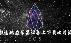 如何安全快速地在苹果设备上下载比特派钱包A