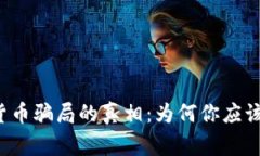 揭开加密货币骗局的真相：为何你应该保持警惕