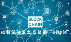 比特派的英文名称是 ＂Bitpie＂。