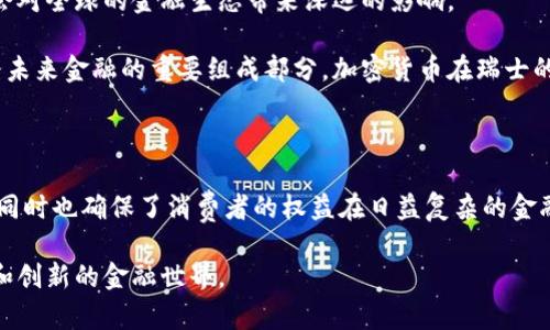 在过去的几年中，瑞士逐渐成为全球加密货币和区块链技术的中心，吸引了众多企业、投资者以及技术开发者的注意。这一转变不仅仅是因为瑞士优越的地理位置和稳定的经济环境，更在于其对加密货币行业的友好政策和清晰的监管框架。本文将详细探讨瑞士对加密货币的规定、其影响以及这个法规背后的文化和经济背景。

瑞士的加密货币法规概述

瑞士有着悠久的金融服务传统，因而在加密货币的立法上采取了相对灵活和开放的策略。政府与金融监管机构，如瑞士金融市场监督局（FINMA），已意识到加密货币技术的潜力，并制定了相应的法规，以维护市场的稳定性和透明度。

自2018年起，FINMA公布了一系列指导方针，明确了加密货币的法律地位和监管要求。这些指导方针包括将不同类型的数字资产进行分类，比如支付代币、资产代币和权益代币，确保企业、投资者和用户对市场的多样性有清晰的理解。

监管框架的分类

瑞士将加密货币的法规分为几种类型，主要包括：

ul
    listrong支付代币：/strong这类代币主要用于作为支付手段，类似于现金或其他货币。/li
    listrong资产代币：/strong这类代币代表实物资产的权益，比如房地产或商品。/li
    listrong权益代币：/strong这类代币通常与某个项目的收益分享密切相关，类似于股票。/li
/ul

根据这些分类，FINMA为不同代币制定了相应的法律框架。比如，支付代币不需要过多的监管，而资产代币可能需要遵守证券交易法的相关规定。

反洗钱法规（AML）和客户尽职调查（KYC）

瑞士并没有完全放任加密货币行业，而是通过实施反洗钱法规，要求加密货币交易所和钱包服务提供商实施客户尽职调查。这要求这些服务提供商收集和验证客户的身份信息，以确保他们的交易不涉及洗钱或其他非法活动。

这一措施虽然增加了运营的复杂性，但也提高了市场的安全性和信誉度，使得瑞士成为能够提供更高透明度和诚信度的国际金融中心。

税收政策

瑞士对加密货币交易的税收政策也非常重要。根据瑞士的税法，持有的加密货币被视为一种资产，需要按照市值计算所得税。这意味着，如果你在瑞士持有加密货币并实现了增值，你需要为这种增值缴纳税款。

对于企业而言，收入和利润的税收政策也非常明确。企业在进行加密货币交易时，需按照现有的公司税规定进行申报。这种透明的政策旨在吸引更多合法和合规的加密货币相关企业入驻瑞士，同时也保持了国家财政的稳定。

为创新提供土壤

瑞士的加密货币法规不仅仅是监管工具，更是激励创新的土壤。在此框架下，众多初创企业得以茁壮成长，推出各种前沿的金融科技解决方案。这一点在瑞士的“加密谷”表现得淋漓尽致，来自世界各地的区块链初创公司在这里聚集，共同探索金融领域的未来。

例如，瑞士的一些大学和研究机构也积极参与到区块链和加密货币的研究中，推动技术在金融服务、供应链管理、医疗等多个领域的应用。这种多方合作为瑞士的经济增添了新的活力。

文化背景与公众接受度

瑞士的加密货币政策也受到了其社会文化的深刻影响。瑞士人民对于新技术的接受度普遍较高，尽管对金融产品仍持谨慎态度。这种谨慎并不仅仅基于对新兴技术的不了解，更是对传统金融价值观的坚守。

瑞士的金融界普遍重视透明度和信任，这促使监管机构在开发法规时，充分考虑了市场的需求和创新的需要。这种务实的态度既确保了市场的健康发展，也让公众能够在相对安全的环境中探索和使用加密货币。

未来展望

随着加密货币和区块链技术的不断发展，瑞士的监管政策也会随之调整。据预测，未来瑞士有可能会进一步加强对加密货币的法规，特别是在用户保护、数据隐私和国际合作等方面。

同时，瑞士也在考虑如何将数字货币整合进现有的金融体系中，比如开发中央银行数字货币（CBDC）。这将不只是在监管层面的进步，也可能会对全球的金融生态带来深远的影响。

总之，瑞士在加密货币领域的监管政策是一个动态发展的过程，既面对着技术创新带来的挑战，也抓住了构建全球金融技术中心的机遇。作为未来金融的重要组成部分，加密货币在瑞士的蓬勃发展前景令人期待。

总结

瑞士的加密货币政策向世界展示了如何在推动技术创新的同时，保持市场的稳定和透明。这种平衡的方式不仅吸引了大量的企业和投资者，同时也确保了消费者的权益在日益复杂的金融环境中得以保障。

未来，随着加密货币行业的不断演变和国际监管合作的加强，我们有理由相信，瑞士将在这一领域继续引领潮流，构建出一个更加开放、透明和创新的金融世界。