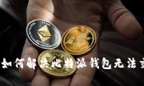 突破障碍：如何解决比特派钱包无法交易的问题