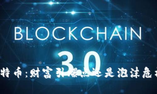 比特币：财富引爆点还是泡沫危机？