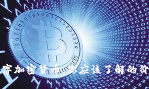 虚拟货币与数字加密货币：你应该了解的价值与风险之战