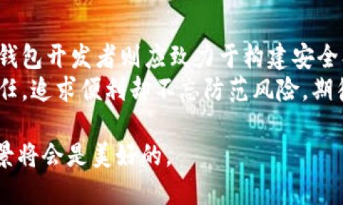 思辨：B特派钱包软包权限的转移，安全还是便利的双刃剑？

钱包安全, 权限管理, 虚拟货币/guanjianci

引言：拥抱数字世界的风险与机遇
在当今这个数字化飞速发展的时代，数字货币的崛起使得我们对虚拟钱包的需求日益增加。作为一种存储、转账和管理虚拟货币的工具，钱包软件无疑成为了许多人日常生活中不可或缺的一部分。然而，随着这一领域的迅猛发展，随之而来的安全隐患也层出不穷。而最近引发热议的B特派钱包软包权限被转移的事件，正是这一矛盾的集中体现。

事件回顾：B特派钱包权限被转移的始末
据报道，不久前，一些用户发现自己的B特派钱包权限悄然被转移。用户们在接受服务时往往会被要求设置多重验证，已经以为护理钱包安全的措施却让他们的资产面临风险。这一事件引发了广泛的用户讨论，不少人开始质疑钱包应用的安全性和资金的保障程度。
技术团队经过调查后发现，这一权限转移行为是因为软件漏洞和用户不当操作的结合。部分用户在使用过程中未能保持警惕，加之其软件设计漏洞，使得第三方有机可乘，进而访问了用户的权限。这一事件的曝露，让不少用户寒心，接踵而至的则是对这款产品的信任危机。

安全与便利：如何取舍？
在掂量B特派钱包权限转移的背后，实际上反映了用户在追求便利与保护自身资产安全之间的挣扎。许多人在体验数字货币带来的便利时，常常忽视了潜在的风险。随着数字世界的不断扩张，安全与便利的博弈愈发显著。
例如，在使用B特派钱包时，虽然多重身份验证、加密技术极大提升了用户体验，仅需轻点几下就可以轻松完成转账，但与此同时，也增加了被攻击的可能性。一旦安全措施失效，用户所面临的损失将是惨痛的，更有可能因此失去对钱包和数字货币的信任。这样的情况宛如掉入了一个两难的境地，用户不得不不断调整自己的使用方式与安全策略。

重新审视权限管理：关键在于信任的重建
事件发生后，许多用户开始思考，如何改善自身的安全防护。B特派钱包团队也意识到，必须从根本上增强用户的信任感。只有在双方建立信任关系的基础上，用户才会主动参与到保护自己资产的行为中。
首先，钱包产品需要更透明的信息披露，在推广过程中清晰说明任何可能的安全隐患和用户自身的操作注意事项。同时，增加客服人员的在线时间与问题解答的有效性，确保用户在遇到问题时能得到及时的帮助。
其次，对用户的教育亦显得尤为重要。通过定期推出相关的安全课程或分享专门的使用指南，可以帮助用户更好地了解如何保护自己的资产。例如，如何设置更复杂的密码，如何安全地进行交易，如何使用钱包的安全功能等。

技术驱动的未来方向：构建更安全的生态系统
想要在未来的数字钱包市场立稳脚跟，B特派钱包团队需要不断地创新与提升技术能力。这不仅仅关乎到公司发展的问题，更是在保护用户利益的层面上尤为关键。
为了防止权限的滥用，团队有必要加强对用户代码的审查与评估，确保代码的整洁与高效。例如，可以通过引入更为严格的合规审计制度，杜绝因技术漏洞导致的安全隐患。如果技术团队能够保证产品在安全性上的舵手作用，必然会提高用户的安全感。

总结：在变化中找到平衡
B特派钱包的事件告诉我们，数字化的世界虽为我们提供了前所未有的便利，却也引发了无数的挑战。在这个过程中，用户需要不断提升自己的安全意识，而钱包开发者则应致力于构建安全、透明和高效的使用环境。
最终，我们希望能够以B特派钱包事件为借鉴，推动数字金融的安全进步，让每一个用户在享受便利的同时，也能有效地保护自身的资产安全。谨慎但不失信任，追求便利却不忘防范风险，期待在未来的数字经济中，不同的利益相关者能够实现共赢。

这是关于B特派钱包软包权限被转移的事件还要考虑到用户与系统运营方之间的合作与信任，随着未来技术的不断演进，我们塑造数字货币信用生态的前景将会是美好的。