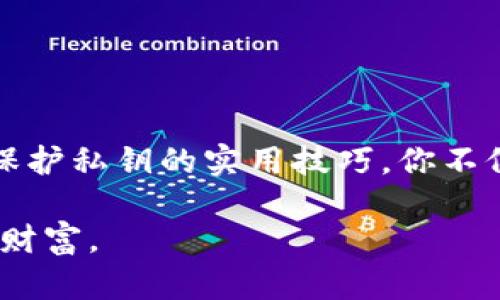 关于“b特派私钥在哪里查看密码”的问题，看到这里你可能会感到困惑和担忧，这种情况我们该如何应对呢？在这个数字货币日益普及的时代，了解如何安全管理你的私钥和密码变得极为重要。接下来，我将为你详细介绍相关内容，希望能够帮助你解决这一问题。

私钥的定义和重要性

什么是私钥？
私钥可以被视为你数字资产的“钥匙”，它是一个独特的字符串，能够让你访问和管理你的区块链钱包。当你完成一笔交易或者需要查看你在数字货币平台上的资产时，私钥通常是必不可少的。

私钥为何如此重要？
想象一下，如果你丢失了家里的钥匙，可能会导致你无法进入自己的家。同理，没有私钥，你将无法访问自己的数字资产。因此，妥善保管私钥是确保你资产安全的首要任务。

如何查看私钥

私钥查看方式
在不同的平台上，查看私钥的方式并不相同。大多数交易所和钱包应用程序会将私钥存储在其服务器上，用户不能直接查看，而是通过交易和授权的方式进行管理。一些更为安全的选择，比如去中心化钱包，可能会允许用户直接查看或导出私钥。

常用的查看方法
ul
    li在去中心化钱包中查看：如MetaMask等去中心化钱包，通常会在设置菜单中提供私钥的导出选项。/li
    li在交易所中查询：一些交易所并不允许用户直接查看私钥，但是如果你使用的是较为安全的钱包插件，可能可以在钱包的设置中找到类似的选项。/li
    li备份上链记录：在一些区块链上，虽然不能直接查看私钥，但你可以通过查找你的地址在区块链上所记录的交易信息，间接了解你的资产状况。/li
/ul

保护私钥的技巧

保持私钥安全的最佳实践
由于私钥是如此敏感的信息，处理私钥时一定要谨慎。以下是一些保护私钥的实用建议：
ul
    li不要分享私钥：私钥绝不能与任何人分享，包括朋友和家人。绝大多数骗局都是通过获取私钥来盗取资金。/li
    li备份私钥：把私钥安全存储在离线的地方，如纸上写下私钥，放在安全的地方，避免数字形式存储。/li
    li使用多重签名钱包：多重签名钱包可以增加安全性，需要多个私钥才能进行交易，减少单个私钥被盗用的风险。/li
/ul

常见问题与解答

常见私钥问题
越是了解私钥，就越能防范风险。以下是一些用户通常会问的问题：

h41. 如果我丢失了私钥，我还能找回我的资产吗？/h4
很抱歉，如果丢失了私钥，你的资产就无法找回。在区块链中，私钥是唯一的，失去它就意味着失去对资产的控制权。

h42. 如何知道我的私钥是安全的？/h4
首先，确保你的钱包或交易所有良好的声誉，且得到了社区的广泛认可。其次，定期更改密码，并开启二步验证等安全措施。

h43. 能否通过软件恢复我的私钥？/h4
如果你在使用一个支持导出私钥的软件，其它情况下，恢复私钥几乎是不可能的。

结语

在这个数字货币崛起的时代，妥善管理自己的私钥是确保资金安全的第一步。通过了解私钥的定义、如何查看私钥及保护私钥的实用技巧，你不仅能增强自己的安全意识，还能更好地享受数字资产带来的便捷与乐趣。

希望这些信息能够为你解答疑惑，让你在数字货币的世界中更为安心与从容。记住，保护好你的私钥，就是保护好你的财富。