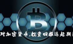 选对加密货币，投资回报远超期待！