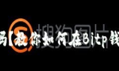 你的数字资产安全吗？教你如何在Bitp钱包中轻松