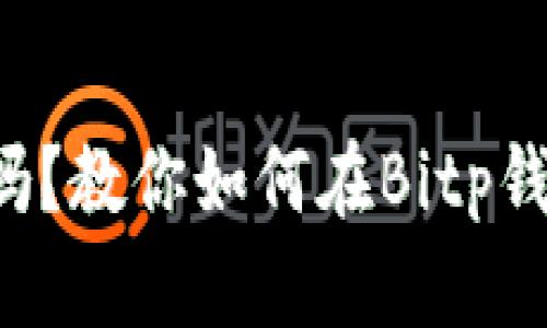 你的数字资产安全吗？教你如何在Bitp钱包中轻松导入私钥！