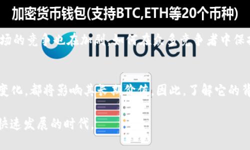 在这篇文章中，我们将深入探讨比特派的价值、市场表现及其背后的经济原理。比特派作为一种加密货币钱包服务，受到了越来越多用户的关注。究竟比特派值多少钱呢？这个问题不仅仅是一个简单的数字，它背后反映了市场对加密资产的看法以及用户对其功能的需求。我们会一步步解答这个问题，并帮助你更好地理解比特派的经济价值。

比特派概述与功能
比特派，作为一种多功能的钱包应用程序，旨在为用户提供安全、便捷的加密资产管理解决方案。与传统的钱包相比，比特派提供了多种加密货币的支持，用户不仅可以存储比特币，还可以管理以太坊、萊特币等多种主流数字货币。此外，比特派还提供了一些创新功能，比如去中心化交易所接入与流动性挖矿，极大地提升了用户的资产管理效率。

价值的衡量标准
在讨论比特派的价值时，我们需要考虑几个关键因素。首先是市场供需关系。加密货币的市场波动性使得其价值难以稳定，但供需的变化常常直接影响价格。其次是用户基础和应用场景。比特派的用户数量以及其在区块链生态系统中的运用场景，都能反映出其潜在价值。此外，技术的创新和社区的活跃度也是不可忽视的因素，因为它们常常决定一个项目的可持续性与发展前景。

比特派的市场表现
通过观察比特派在不同时间段的市场表现，我们可以更好地把握其价值波动。比特派的价格往往与整个加密市场的表现密切相关。在牛市期间，比特派的价值可能因为投资者的热情而迅速攀升，而在熊市中则可能出现大幅下挫。此外，特定事件如技术升级或新功能的发布，也会对其价值产生直接影响。

用户反馈与需求
用户对比特派的反馈同样重要。许多用户表示，比特派不仅易于使用，而且在安全性方面表现优异。由于加密货币的安全性至关重要，大多数用户倾向于选择那些在安全性上有良好保障的钱包。比特派在这方面的努力，使其在激烈的市场竞争中脱颖而出。

未来展望
展望未来，不难发现比特派所面临的挑战与机遇并存。一方面，随着区块链技术的不断发展，比特派有机会通过技术创新提升自身的功能，进一步吸引用户。另一方面，市场的竞争也在加剧，如何在众多竞争者中保持领先地位，将是比特派必须思考的问题。

结论：比特派究竟值多少钱？
在回答“比特派值多少钱”这个问题时，我们不能仅仅停留在一个具体的价格上。比特派所代表的是一种价值趋势——加密货币的未来发展方向、技术革新、用户需求的变化，都将影响其长期价值。因此，了解它的背后逻辑，关注市场动态，才是我们更明智的选择。 

在这段旅程中，我们希望能够为读者提供更深入的思考，而不仅仅是一个价格或短期的市场表现。 加密货币的世界充满了挑战与机遇，只有真正理解它，才能跟上这个快速发展的时代。