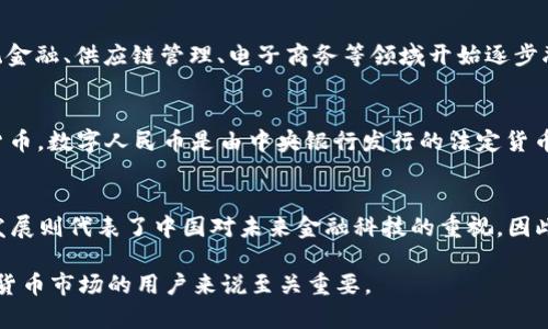 中国对加密货币的态度复杂且多变。为了帮助读者更好地理解这一问题，我将分为几个部分来介绍。

1. 加密货币的定义和背景
加密货币是一种数字货币，利用密码学技术保证交易的安全并控制新单位的产生。比特币是在2009年推出的第一个加密货币，随后涌现出数以千计的其他数字资产。加密货币的去中心化特性使其成为一种与传统金融体系对立的工具，尤其在中国这样一个重视金融监管的国家，吸引了广泛关注。

2. 中国对加密货币的政策演变
早在2013年，中国人民银行就首次发文对比特币进行监管，明确表示比特币不具备法定货币的属性。在随后的几年中，政策不断收紧。2017年9月，中国政府宣布禁止ICO（首次代币发行）和交易所业务，这是一次划时代的政策调整，意味着国内的加密货币交易活动受到严厉限制。

3. 加密货币的市场影响
尽管政策的限制使加密货币在中国的交易市场一度萎缩，但国内的数字货币投资仍然存在于某些灰色地带。许多投资者通过海外交易所，或是使用虚拟私人网络（VPN）访问国外平台参与交易。这种现象反映出即使政府采取严格措施，市场需求依然强烈。

4. 区块链技术的支持与发展
与此同时，中国政府并没有全盘否定加密货币背后的区块链技术。反而，在2020年，国家主席习近平明确提出要加快区块链技术的应用，传统金融、供应链管理、电子商务等领域开始逐步融入区块链元素。这显示出中国仍然对数字化金融工具抱有期待，但希望通过更加严格的规制来管理。

5. 数字人民币的兴起
可以说，中国在加密货币和区块链技术上的政策也是为了推进国家层面的数字货币，即数字人民币（DCEP）的发展。相较于去中心化的加密货币，数字人民币是由中央银行发行的法定货币，目的在于提升支付的效率和安全性，同时加强对金融市场的监管。因此，数字人民币的推出代表了中国在全球数字货币竞争中的战略布局。

6. 结论
总体来看，加密货币在中国的地位并不明确。尽管相关政策限制了其发展，但市场依然具备产生影响的潜力。而区块链技术和数字人民币的发展则代表了中国对未来金融科技的重视。因此，在理解中国对加密货币的态度时，不仅要关注政策面的变化，同时也要看到国家在数字货币领域中的长远目标。

通过这些分析，我们可以得出，加密货币在中国并非完全被禁止，而是面临着高度的政策监管和市场挑战。理解这一现状，对于希望参与加密货币市场的用户来说至关重要。