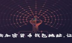 如何轻松查询加密货币钱包地址，让你不再迷茫