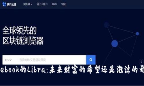 Facebook的Libra：未来财富的希望还是泡沫的开始？
