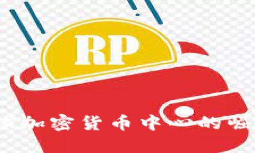 香港：全球加密货币中心的崛起与挑战