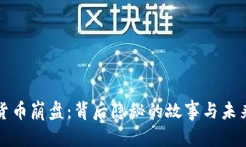 加密货币崩盘：背后隐秘的故事与未来展望