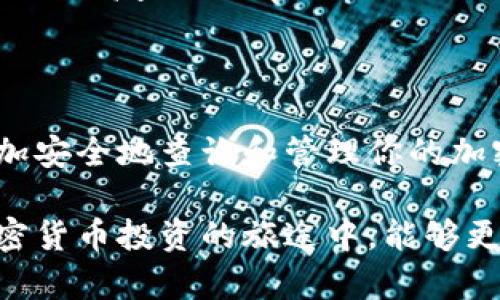   如何安全有效地查询你的加密货币钱包？ / 
 guanjianci 加密货币, 钱包查询, 安全隐私 /guanjianci 

引言：加密货币时代的挑战
在当今这个数字化迅速发展的时代，加密货币已经成为越来越多人投资和理财的重要选择。随着这一新兴市场的崛起，如何安全且有效地管理和查询加密货币钱包也变得愈发重要。然而，面对复杂的技术术语和多变的市场环境，不少用户在钱包查询时常常感到迷惑和不安。

为什么要查询加密货币钱包？
首先，了解你的加密货币钱包的状态可以帮助你掌握资产的流动情况。比如，你需要随时知道自己持有的比特币或以太坊的数量，以及这些资产的当前市值。同时，定期查询钱包还能确保你的资金安全，避免因私钥泄露或其他安全问题造成的损失。

如何安全地查询加密货币钱包
在进行钱包查询时，安全性是首要考虑的因素。以下是一些步骤，帮助你在查询时保持钱包的安全性。

ul
    listrong仅使用官方渠道：/strong确保你使用的钱包查询网址是官方提供的链接。许多钓鱼网站仿冒真实的网站，目的是窃取用户的私人信息。/li
    listrong启用双重认证：/strong如果钱包平台支持双重认证，一定要启用。这可以为你的账户增加一层额外的安全防护。/li
    listrong保持软件更新：/strong定期更新你的钱包软件和设备操作系统，可以防止已知漏洞被利用。/li
/ul

热门的加密货币钱包查询网站
下面列出了一些常用的加密货币钱包查询网站，这些平台以其安全性和易用性受到广泛欢迎：

ul
    listrongBlockchain.com：/strong这是一个老牌的平台，支持比特币和一些其他主流币种的查询。你可以直接输入钱包地址，快速查看余额和交易记录。/li
    listrongEtherScan：/strong专门针对以太坊网络，可以快速查询以太坊及其代币余额和交易历史。用户界面友好，适合初学者。/li
    listrongCoinMarketCap：/strong虽然这是一个主要用于查看市场行情的网站，但它也提供了钱包查询服务。通过这个平台，你可以查看不同币种的市场动态及交易状况。/li
/ul

如何确保查询信息的正确性
在使用这些查询工具时，你可能会遇到许多信息，你需要确保其准确性。

ul
    listrong验证地址：/strong在输入钱包地址后，仔细核对输入的地址是否正确。错误的地址可能导致你访问的是其他用户的资产。/li
    listrong交叉确认数据：/strong在不同平台上交叉验证你的钱包余额和交易记录，能够帮助你核实信息的准确性。/li
    listrong查看社区反馈：/strong如果你对某个平台的查询结果存在疑问，可以查看其他用户的反馈和评论，寻找有用的信息帮助自己判断。/li
/ul

常见问题解答
在查询加密货币钱包的过程中，用户经常会遇到一些共同的问题。以下是对这些问题的回答，希望能帮助你解决疑惑。

ul
    listrong钱包地址丢失怎么办？/strong如果你丢失了钱包地址，很难找回。你需要确保在创建钱包时妥善保管地址和私钥。/li
    listrong交易信息为何不准确？/strong交易信息不准确可能是由于网络延迟或区块链数据更新的问题。一般来说，稍等片刻就能获得准确的信息。/li
    listrong如何提高查询速度？/strong使用稳定且快速的网络连接，并确保你的设备没有运行过多的后台程序，这样可以提高查询效率。/li
/ul

结语：保持警惕与安全
在加密货币的世界里，尽管技术在不断进步，但用户的主动防范意识仍然是确保资金安全的关键。通过上述方法，你可以更加安全地查询和管理你的加密货币钱包。在这个快速变化的市场中，保持警惕、保护好个人信息，才能真正享受到加密货币带来的便利和回报。

最后，伴随加密货币的发展，不断学习新的防护知识和市场动态，可以帮助你更好地适应这个变化多端的行业。希望你在加密货币投资的旅途中，能够更加顺利与安全。