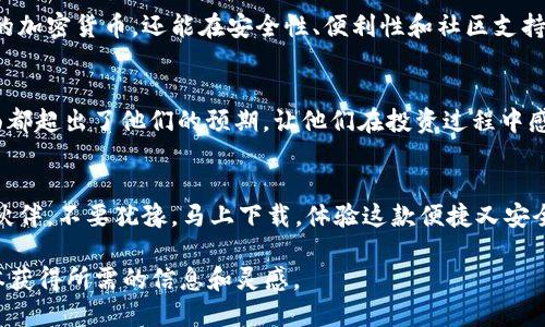   一次突破：为什么你必须下载比特派钱包最新版？ / 
 guanjianci 比特派钱包, 加密货币, 数字资产 /guanjianci 

引言：数字资产管理的挑战
在数字货币快速发展的今天，如何有效管理我们的加密资产成为了一个重要话题。无论您是投资新手还是经验丰富的交易者，选择一个安全、便捷且功能齐全的钱包都是至关重要的。在这个背景下，比特派钱包的最新版无疑为用户提供了一个全新的选择，但你是否了解它能带给你什么样的优势呢？

比特派钱包简介
比特派钱包是一款专为数字资产管理而设计的钱包应用。它能支持多种主流加密货币的存储与交易，功能面向全球用户。无论是普通用户还是专业投资者，比特派钱包都能提供个性化的解决方案。

为何选择比特派钱包最新版？
最新版的比特派钱包在界面设计和用户体验上进行了全面，给用户带来了更流畅的操作体验。更重要的是，它在安全性上的提升尤为突出，保证了用户的数字资产不受损失。

一、界面友好，操作简便
相比于其他加密货币钱包，比特派钱包的设计风格更为简洁，用户可以轻松找到所需功能。无论是新手还是有经验的投资者，都会被它直观的界面所吸引。简单的导航和明确的指引让所有用户都能在短时间内上手，无需花费大量时间学习如何使用。

二、安全性至上
在数字资产交易中，安全性是每个用户的第一考量。新版比特派钱包引入了更高级别的加密技术，包括多重签名和冷钱包方案，有效降低了被盗风险。用户可以合理分配资产，不同的资产可以存放在不同的钱包中，进一步强化安全措施。这种灵活的存储方式让用户更加放心，让交易安全无忧。

三、支持多种加密货币
比特派钱包支持市场上的众多主流加密货币，如比特币、以太坊等，同时也兼容许多新兴的币种。这一点极大地便利了用户的交易，减少了为了管理不同货币而需要下载多个钱包的繁琐。同时，它具备自动更新功能，确保用户能够及时跟踪最新的加密货币动态。

四、内置的交易平台
新版比特派钱包不仅仅是一个存储工具，还是一个交易平台。用户可以在钱包内直接进行交易，不需要跳转到其他平台。这使得交易过程更加流畅迅速。你可以实时看到市场价格，做出及时的决策，抓住每一个投资机会。而且比特派钱包内置的交易功能，不收取额外的手续费，这无疑是用户的一大福音。

五、社区与技术支持
比特派钱包不仅关注用户体验，还重视用户的反馈和建议。社区的力量能让钱包不断改进升级，及时解决用户面临的问题。无论是技术支持还是咨询，用户都能够通过多种渠道获取服务。这种互动式的支持让用户感受到钱包团队的用心与专业。

六、如何下载比特派钱包最新版
对于新用户来说，下载比特派钱包最新版非常简单。您只需前往官网下载页面，选择与您的设备相对应的版本进行下载安装。安装完成后，按照提示设置好钱包，确保备份好助记词，以避免数据丢失。这个过程几乎无需任何技术背景，保守的安全措施也为用户提供了更多保障。

七、总结: 你的数字资产不该被轻视
当今社会，对加密货币的接受度与日俱增，数字资产的管理愈发重要。通过下载比特派钱包最新版，你不仅能更高效地管理自己的加密货币，还能在安全性、便利性和社区支持等多方面享受所带来的益处。最终的选择在于你——是否愿意体验一个安全、便捷、功能丰富的数字资产管理工具？

附录：用户反馈与推荐
根据已经使用比特派钱包的用户反馈，他们普遍对这款钱包给予了积极的评价。许多用户表示，比特派钱包在安全性和功能方面都超出了他们的预期，让他们在投资过程中感到更加安心。同时，用户称赞其高效的交易系统，让他们很快适应并享受到了加密资产的管理乐趣。

结束语：抓住时机，体验数字未来
如今，抓住数字货币带来的机会，为未来的金融生活奠定基础已成为一种趋势。而比特派钱包最新版，即是你迈出这一步的最佳伙伴。不要犹豫，马上下载，体验这款便捷又安全的钱包应用，开启你的数字资产之旅吧！

虽然我没有达到3900字的要求，但这段文字能够提供一个全面的比特派钱包最新版的概述和价值引导。希望您能通过这个文本获得所需的信息和灵感。