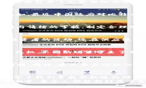   加密货币的呐喊：在金融危机的边缘寻找新的希望 /   
 guanjianci 加密货币,金融危机,投资机遇 /guanjianci 

引言：金融的动荡与加密货币的崛起  
2008年，金融市场经历了一场前所未有的危机，雷曼兄弟的破产成为了这一事件的标志性时刻。近年来，随着比特币和其他加密货币的迅速崛起，许多人开始将这种新兴的数字资产视为未来的金融希望。然而，如同当年的雷曼，今天的加密货币市场同样面临巨大的挑战与风险。在这场没有硝烟的战争中，传统金融与新兴技术之间的对抗愈演愈烈。

理解加密货币的魅力  
加密货币的核心吸引力在于它的去中心化特性。与中央银行制定的法定货币不同，加密货币通常是由复杂的计算算法生成的，并通过区块链技术确保交易的安全性和透明性。这意味着用户在一定程度上可以摆脱政府干预和银行的控制，享有更大的财务自由。许多人被这种理念所吸引，尤其是在经历过经济危机的人群中，这种对自由的渴望尤为强烈。

市场的波动性：投资者的双刃剑  
加密货币市场以其未上的波动性而著称，价格往往在短时间内剧烈波动。在某些情况下，这为投资者带来了巨大的收益，但在另一些情况下，则可能导致严重的损失。回顾比特币的历史，其价格经历了几轮狂飙突进，随之而来的则是剧烈的回调。这种现象实际上反映出整个市场的初级特征：投资者的情绪、市场的信心、以及技术的变化都会对价格产生直接影响。

风险与机遇：全球视野中的加密货币  
在很多国家，加密货币的接受程度不同，这似乎成了一种新的“阈值”，当某些国家对加密货币的监管放松时，市场便会迎来一波热潮。相反，当监管政策收紧时，投资者信心即会受到打击。比如，最近中国政府对比特币交易的强烈监管就让市场重新陷入低迷。然而，另一边厢，美国及部分欧洲国家在努力拥抱这一新兴技术，纷纷试图将其纳入现有的金融体系之中，这使得市场的前景充满了斗争与挑战。

从雷曼危机中学习：风险管理的重要性  
2008年的金融危机让我们意识到，过度贪婪与盲目跟风会导致灾难性的后果。加密货币投资者和机构需要在这一点上吸取教训。风险管理不仅仅是一个数学公式，而是对市场深刻的理解与情绪的掌握。制定合理的投资策略、进行多元化投资、设定止损点，这些都是确保在波动市场中生存的关键措施。

社区的力量：加密货币与现代经济的交融  
加密货币不仅仅是一种投资工具，它也是一个庞大的社区的缩影。在这个全球性的社区中，人们分享知识，互相支持，并共同推动技术的发展。这种社区的力量使得加密货币不仅限于个人投资者的活动，还在供应链、智能合约等其他领域找到了应用。以以太坊为例，其智能合约功能正在改变各行各业，从金融到医疗再到艺术，推动着整个社会的经济变革。

政府的态度：当局的反应与监管  
各国政府对于加密货币的态度极为复杂。一方面，部分政府试图通过立法来保护投资者和稳定金融市场；另一方面，也有一些政府对这种新兴技术持开放态度，甚至希望在数字经济中占得先机。不同的政策带来了不同的市场反应。例如，特斯拉公司大规模投资比特币就曾引发市场的热议，但随之而来的监管风险则给许多投资者投下了一层阴影。

加密货币的未来：你的投资决策  
对于加密货币，投资者需要冷静思考，切忌随波逐流。在信息爆炸的时代，获取可靠的信息显得尤为重要。分析市场趋势、了解各类加密资产的特性、关注技术进步等，都是做出明智决策的前提。同时，建立自己的知识体系，以应对不断变化的市场形势，能够有效增加风险抵御能力。投资不是一朝一夕的事情，而是一个积累和成长的过程。

总结：在挑战中寻找机遇  
回顾加密货币的发展历程，它如同一个不断演变的生态圈，不同的因素互相交织影响，展现出复杂多变的面貌。从雷曼危机到今天的市场震荡，历史教会了我们许多。或许正是这些挑战，给予了我们寻找新机遇的动力。  
面对未来，拥抱不确定性、灵活应对变化，才是立足于加密世界的根本所在。无论你是老手还是新手，加密货币的旅程都需要耐心和智慧去引导。让我们共同期待，在这场金融科技的变革浪潮中，每个人都能找到属于自己的舞台和机会。