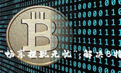 从“提现矿工费不足”到“畅享提现无忧”：解